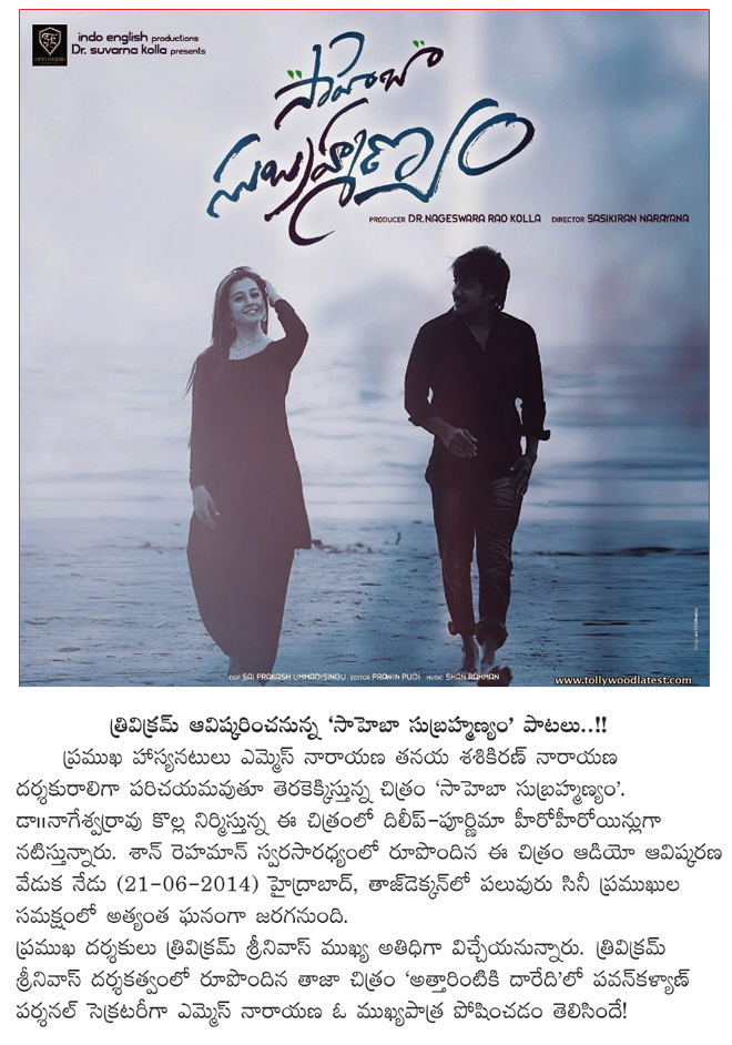 trivikram srinivas to launch saheba subrahmanyam audio,saheba subrahmanyam music launch,today,saheba subrahmanyam  trivikram srinivas to launch saheba subrahmanyam audio, saheba subrahmanyam music launch, today, saheba subrahmanyam